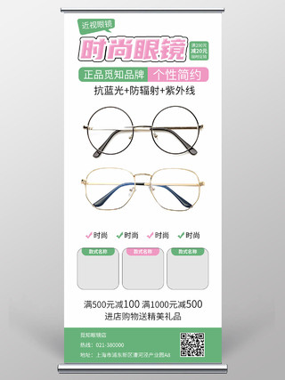 浅色简约时尚眼镜近视眼镜店宣传易拉宝展架眼镜展架